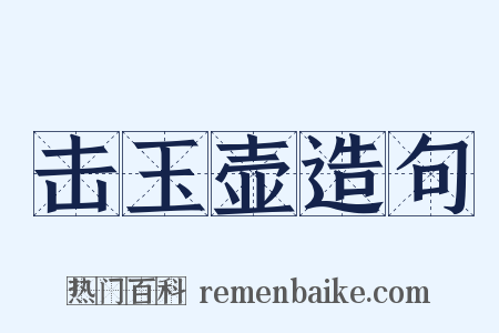 击玉壶造句是什么意思的图片